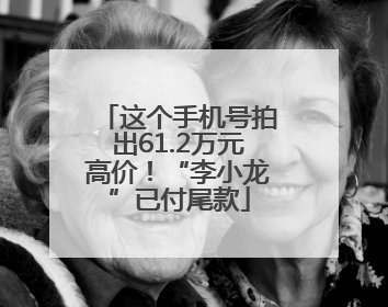 这个手机号拍出61.2万元高价！“李小龙”已付尾款